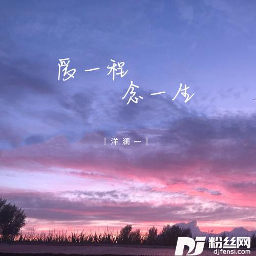 爱一程念一生