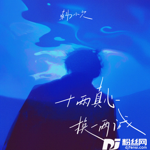 十两真心换一两诚的专辑