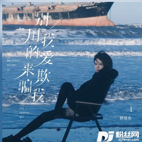 别用我的爱来欺骗我女版