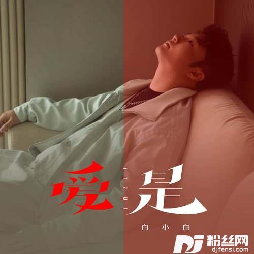 爱是