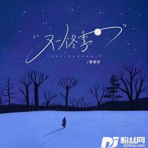 又一个冬季