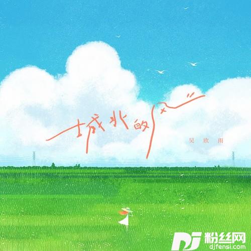 城北的风的专辑