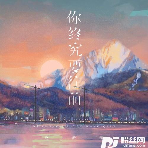 你终究要往前