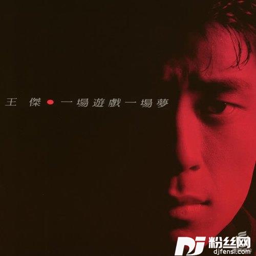 一场游戏一场梦