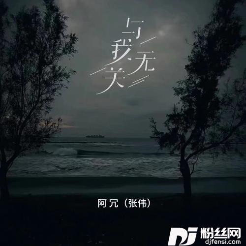 与我无关的专辑