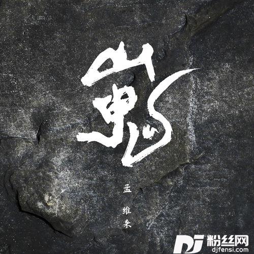 山鬼