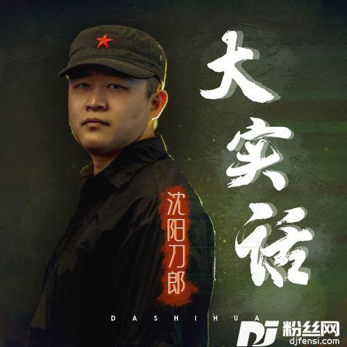 大实话