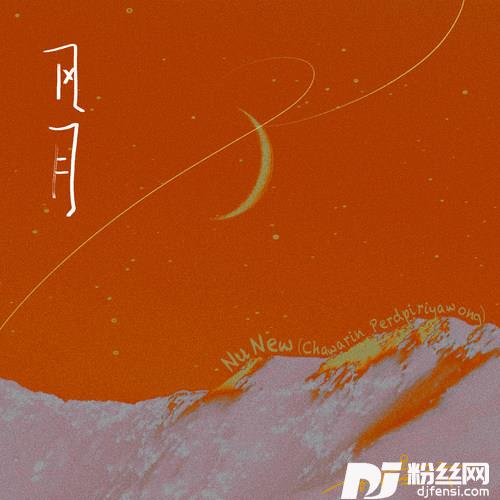 风月的专辑