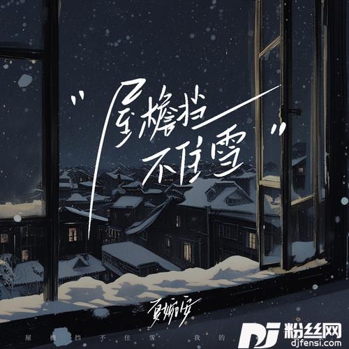屋檐挡不住雪