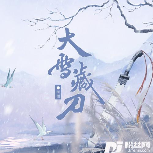 大雪藏刀的专辑