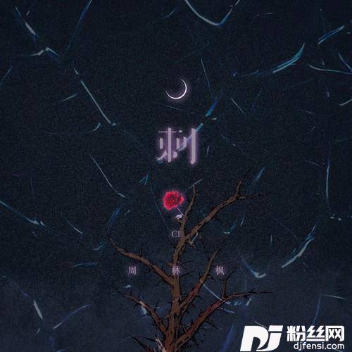 刺