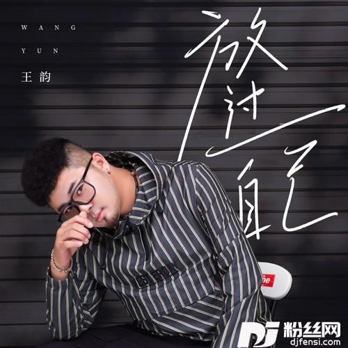 放过自己