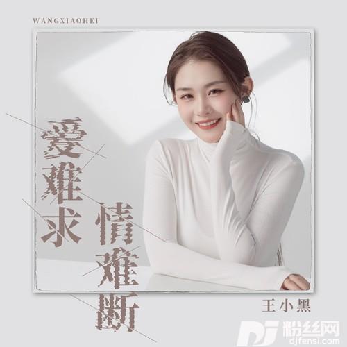 爱难求情难断的专辑