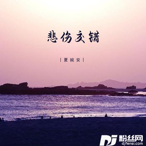 悲伤交错