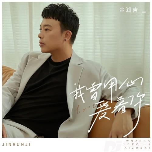 我曾用心爱着你DJ九零版