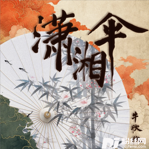 潇湘伞
