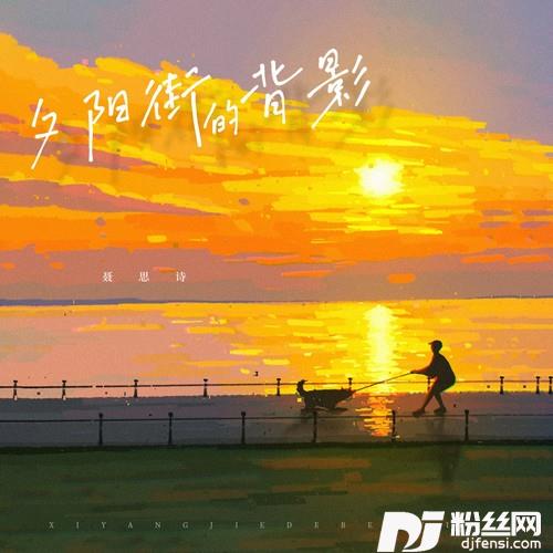 夕阳街的背影的专辑