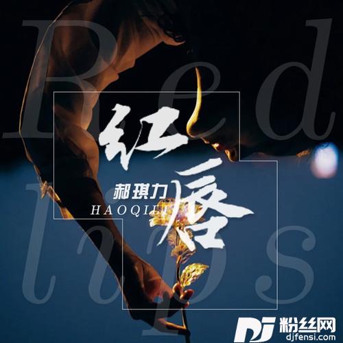 红唇的专辑