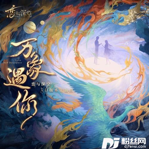 万象遇你