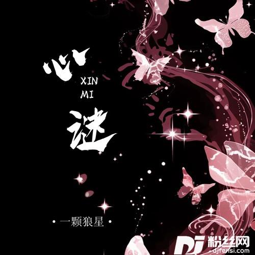 心谜