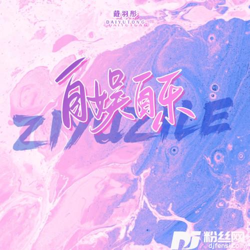 自娱自乐的专辑