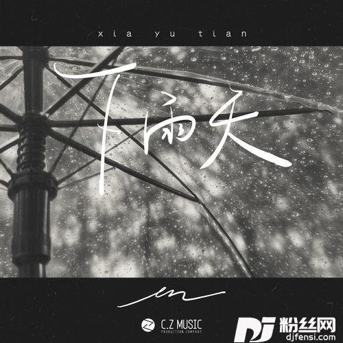 下雨天的专辑