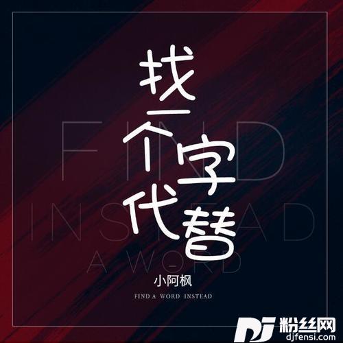 找一个字代替的专辑