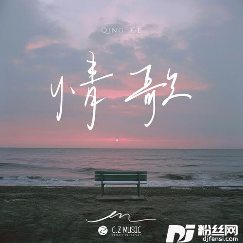 情歌