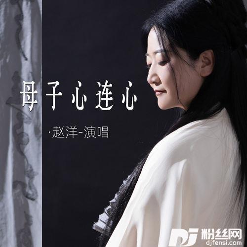 母子心连心