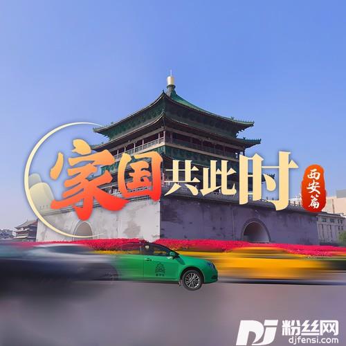 家国共此时西安篇的专辑