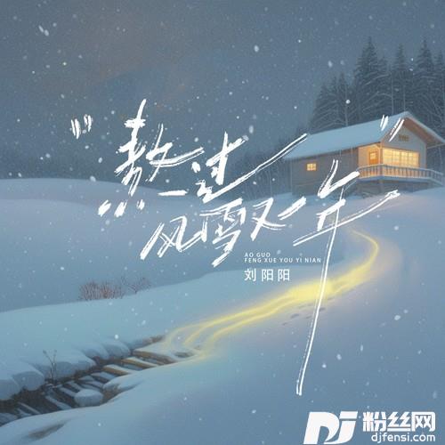 熬过风雪又一年
