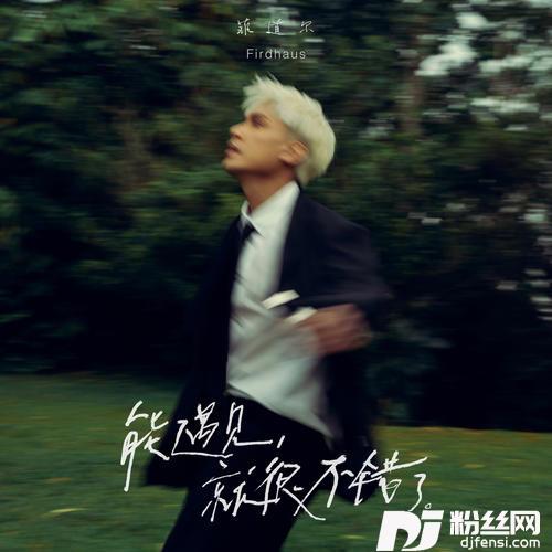 能遇见，就很不错了