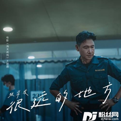 很远的地方国语版