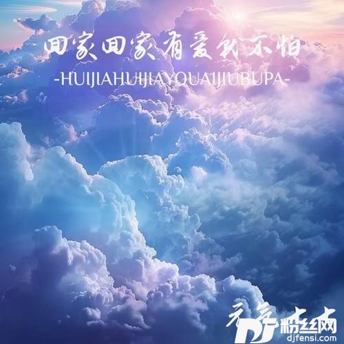 回家回家有爱就不怕的专辑