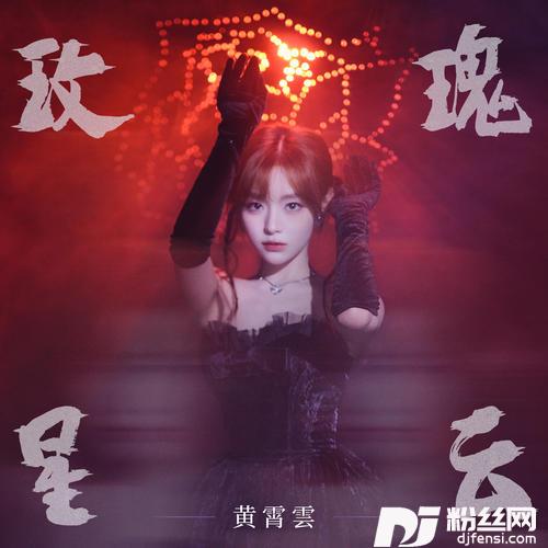 玫瑰星云的专辑