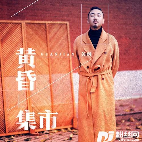 黄昏集市