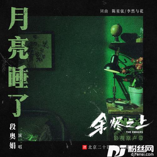 月亮睡了