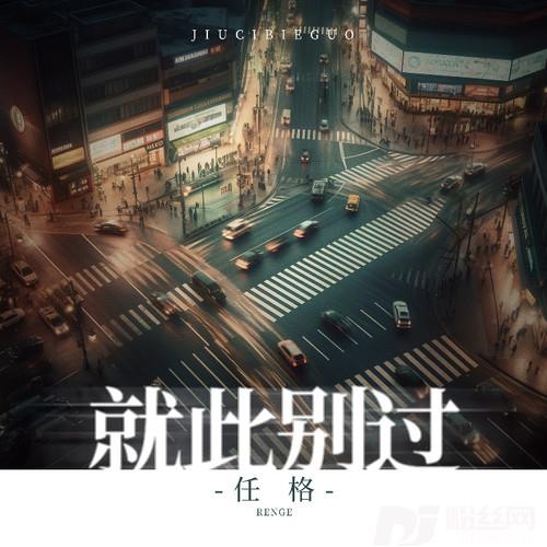 就此别过的专辑