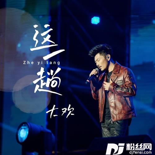 这一趟