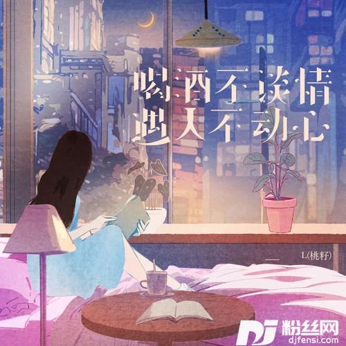 喝酒不谈情遇人不动心