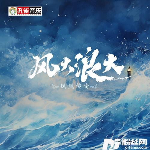 风大浪大的专辑