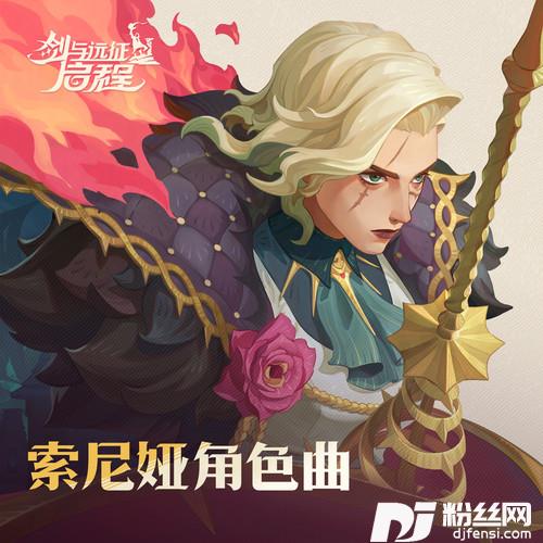 索尼娅角色曲的专辑