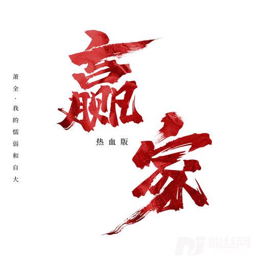 赢家热血版的专辑