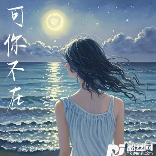可你不在