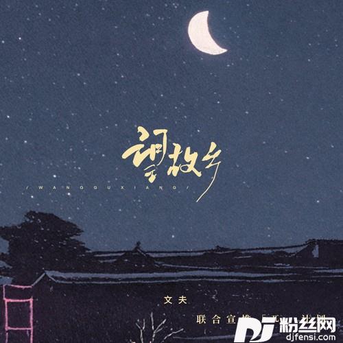 望故乡的专辑