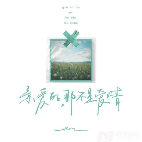 亲爱的，那不是爱情