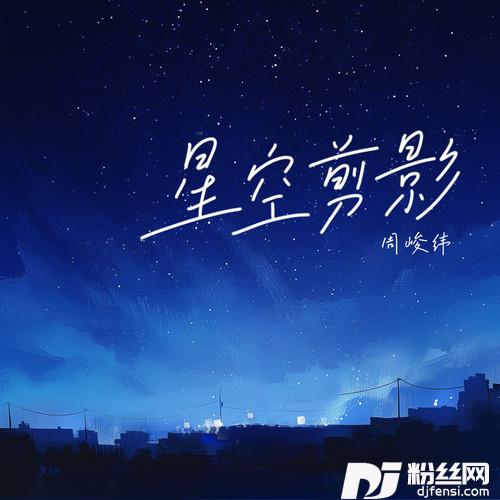 星空剪影