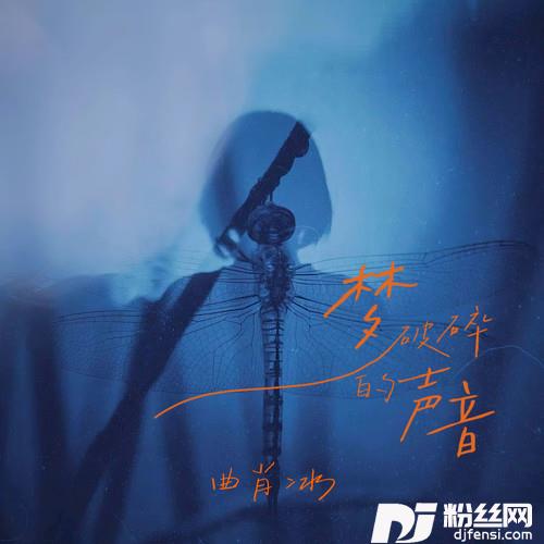 梦破碎的声音的专辑