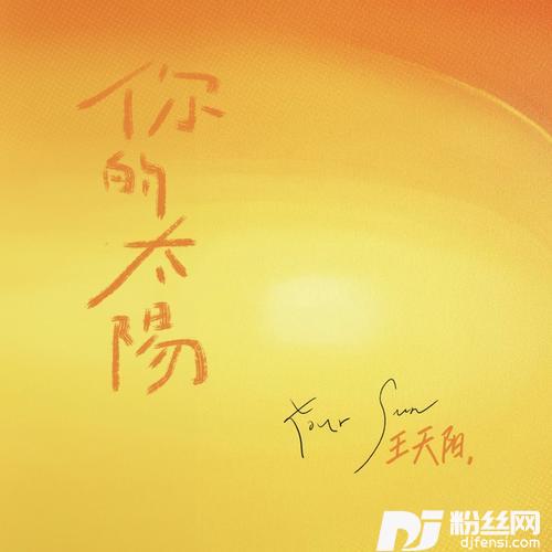 你的太阳的专辑