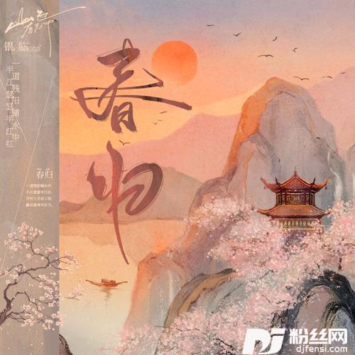 春归